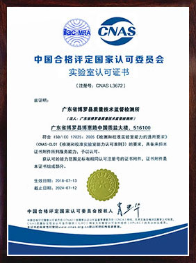<b>CNAS實驗室認可證書（中文）</b>